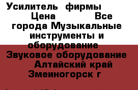 Усилитель  фирмы adastra › Цена ­ 8 000 - Все города Музыкальные инструменты и оборудование » Звуковое оборудование   . Алтайский край,Змеиногорск г.